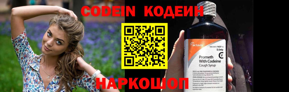 Codein напиток Lean (лин)  Вход с VPN  Саянск 